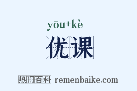 优课是什么意思的图片